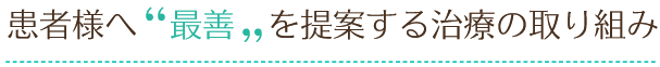 ー患者様へ最善を提案する治療の取り組み