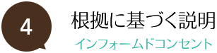 根拠に基づく説明インフォームドコンセント