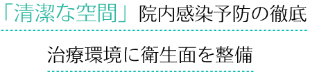 「清潔な空間」院内感染予防の徹底 治療環境に衛生面を整備