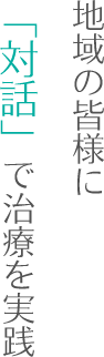 地域の皆様に「対話」で治療を実践