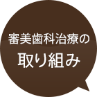 審美歯科治療の取り組み