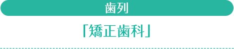 歯列「矯正歯科」