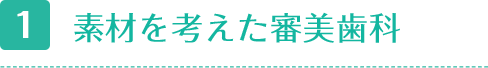 素材を考えた審美歯科