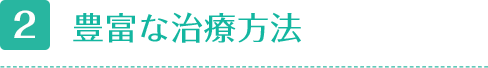 豊富な治療方法