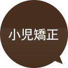 小児矯正