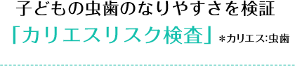 小さな頃から正しい歯並び「小児矯正」