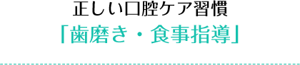 正しい口腔ケア習慣「歯磨き・食事指導」