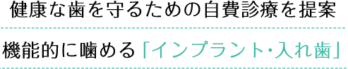 健康な歯を守るための自費診療を提案 機能的に噛める「インプラント・入れ歯」