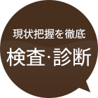 現状把握を徹底　検査・診断